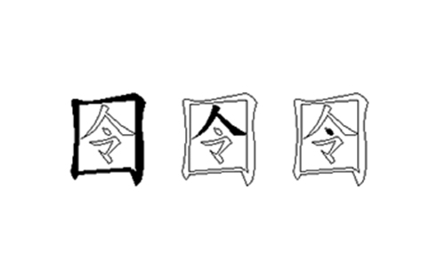 囹的五笔拆分图解