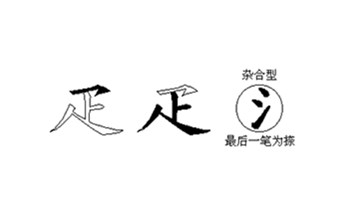 疋的五笔拆分图解