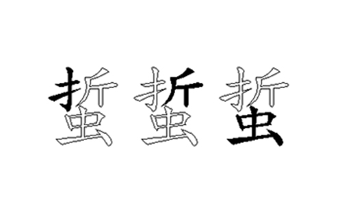 蜇的五笔拆分图解