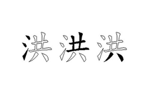 洪的五笔拆分图解