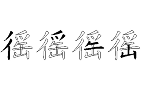 徭的五笔拆分图解