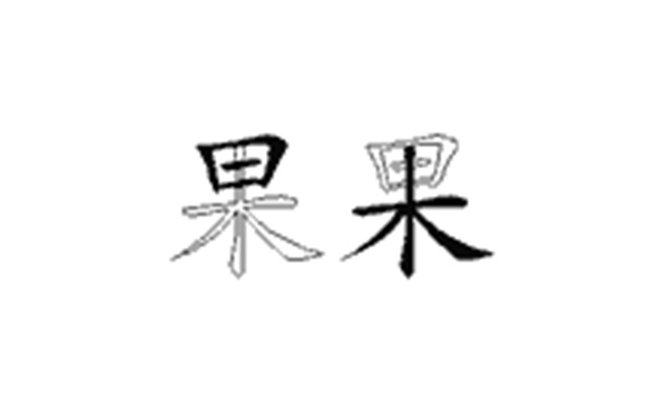 果的五笔拆分图解