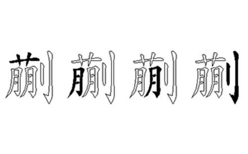 蒯的五笔拆分图解