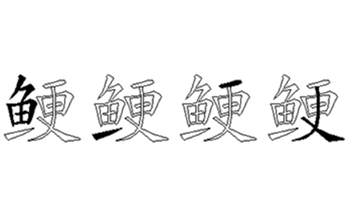 鲠的五笔拆分图解