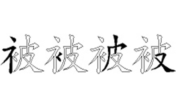 被的五笔拆分图解