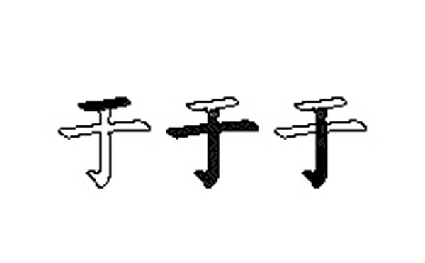 于的五笔拆分图解