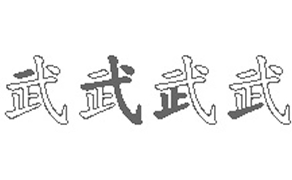 武五笔拆字分解图