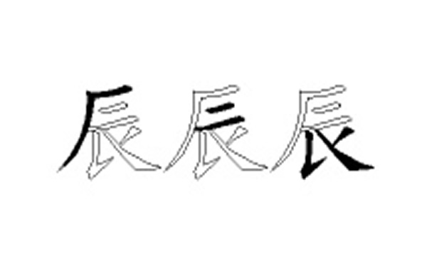 辰的五笔拆分图解