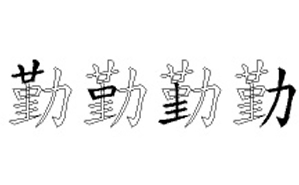 勤五笔拆字分解图