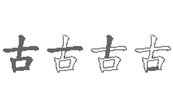 古的五笔拆分图解