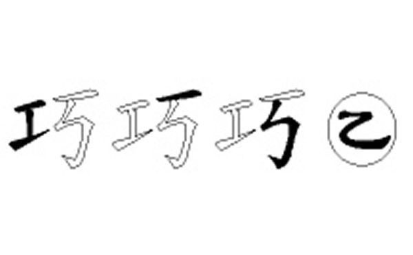 巧的五笔拆分图解