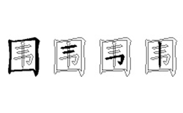 围的五笔拆分图解