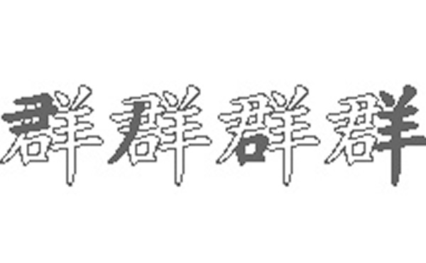 群的五笔拆分图解