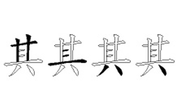 其的五笔拆分图解
