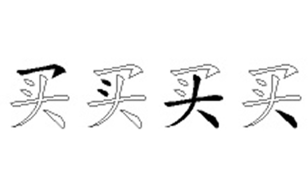 买的五笔拆分图解