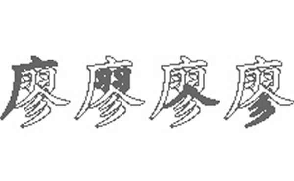 廖的五笔拆分图解