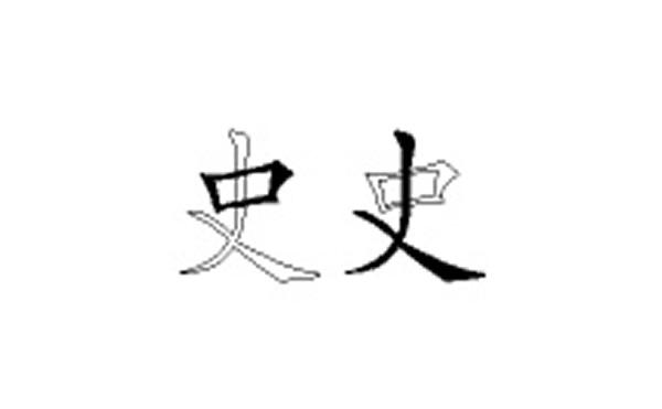 史的五笔拆分图解