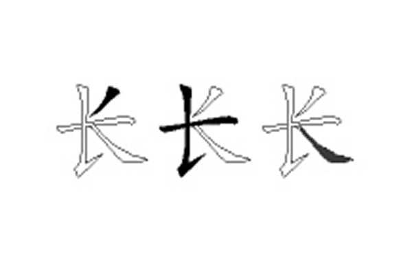 长五笔拆字分解图