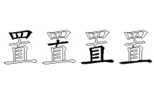 置的五笔拆分图解