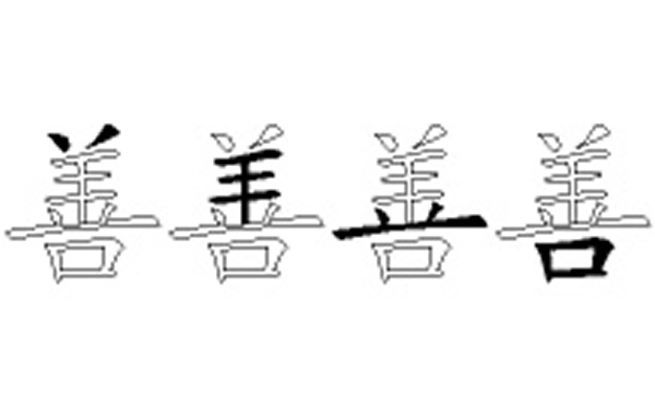 善的五笔拆分图解