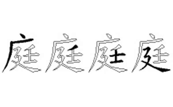 庭的五笔拆分图解