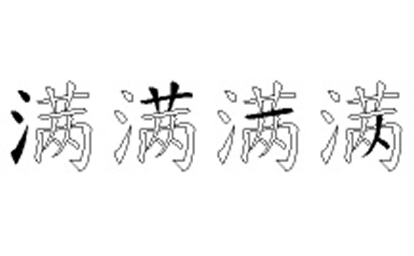 满的五笔拆分图解