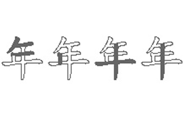 年五笔拆字分解图