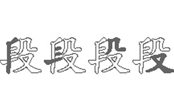 段五笔拆字分解图