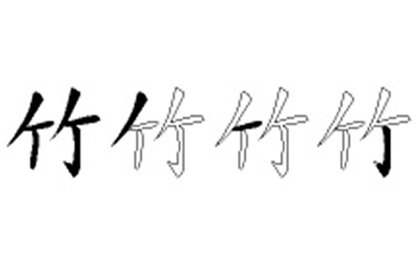 竹五笔拆字分解图