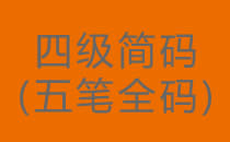 五笔四级简码大全（四级简码怎么打 全码）