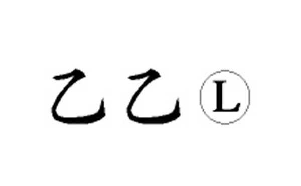 乙五笔拆字分解图