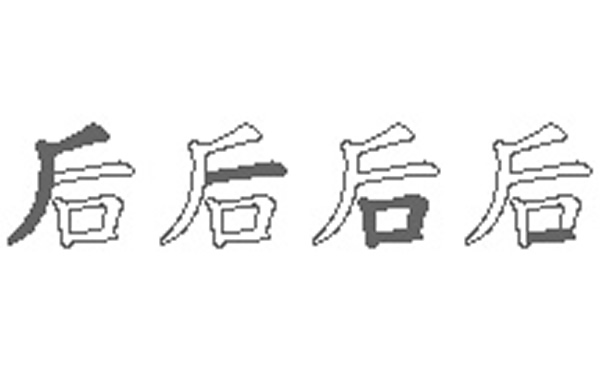 后的五笔拆分图解