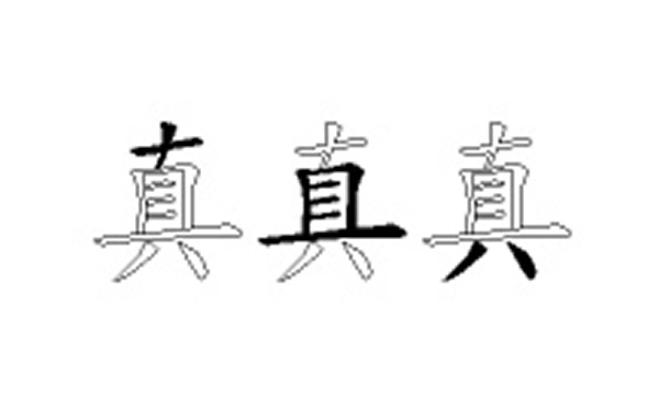 真的五笔拆分图解