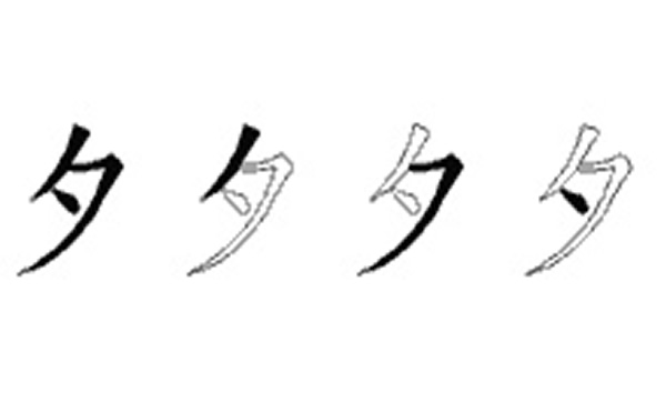 夕的五笔拆分图解