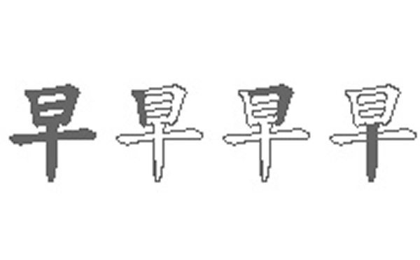 早的五笔拆分图解