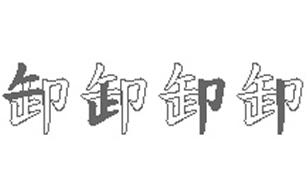 卸五笔拆字分解图