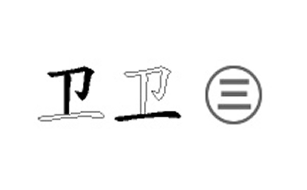 卫五笔拆字分解图