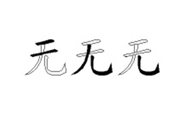 无的五笔拆分图解