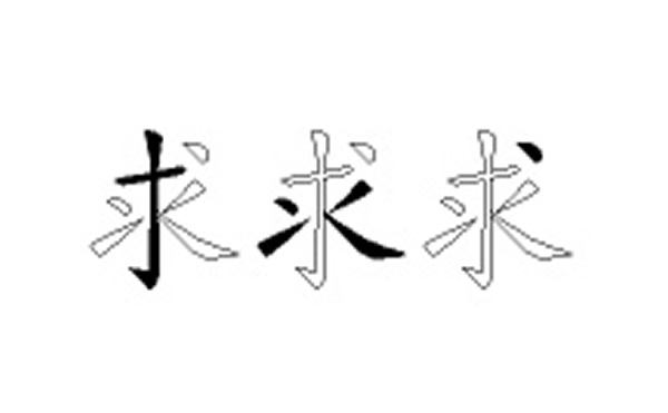 求五笔拆字分解图