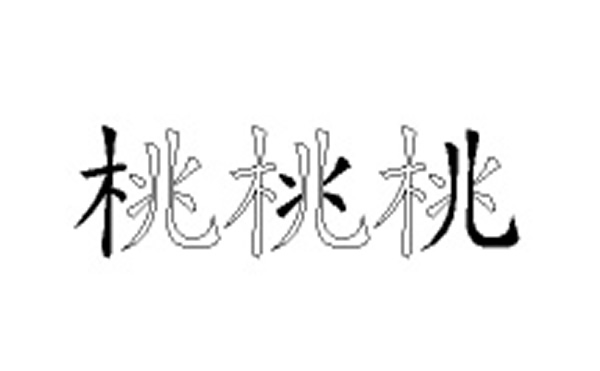 桃五笔拆字分解图