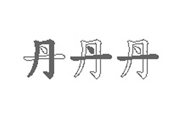 丹的五笔拆分图解