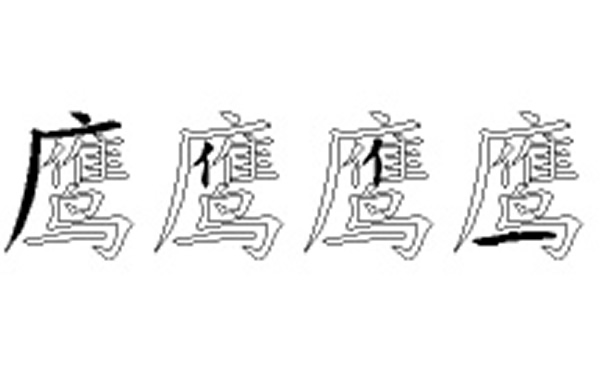 鹰的五笔拆分图解