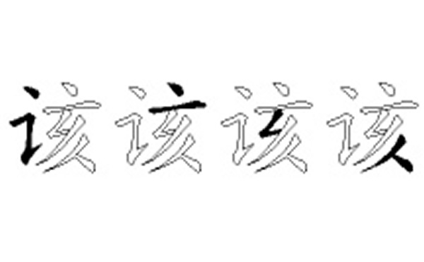 该的五笔拆分图解