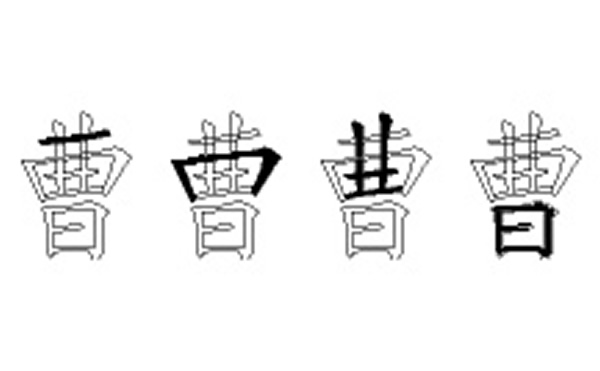 曹的五笔拆分图解