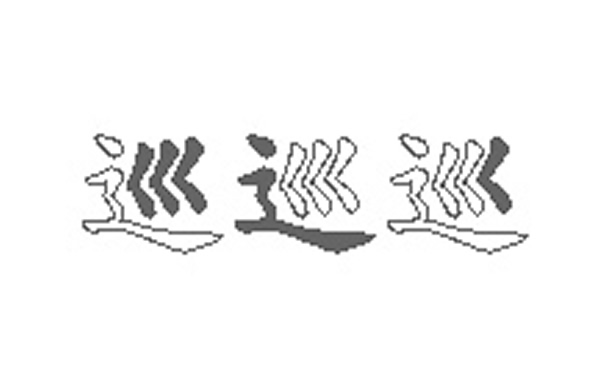 巡五笔拆字分解图