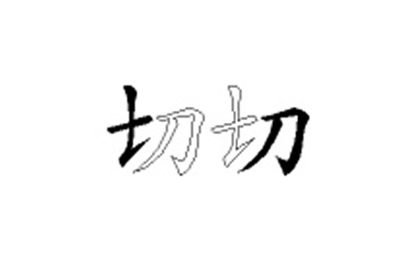 切的五笔拆分图解