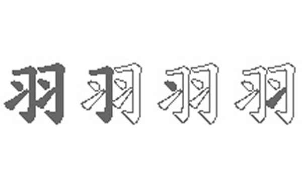 羽五笔拆字分解图