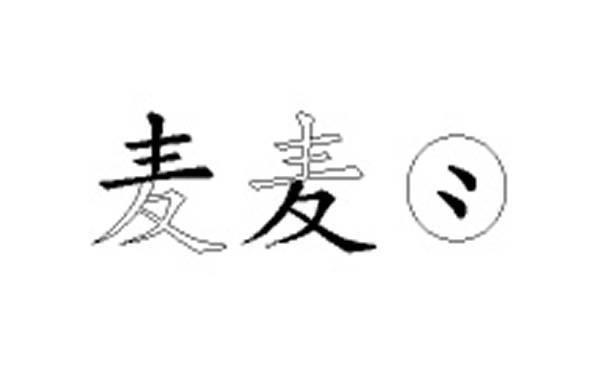 麦五笔拆字分解图
