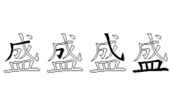 盛五笔拆字分解图