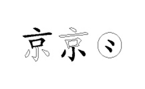 京的五笔拆分图解